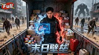 【完整版】末世重生屠盡萬惡🔥開局極速瘋狂囤貨，手撕渣女暴打惡霸！喪屍狂潮席捲全城，他立於高樓天台冷血狂笑：「這一世，我要讓整片城池，俯首顫抖！」#男頻 #逆襲 #重生 #ai