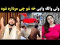 Waliullah Tiktok Live Vs Out Lofara Waliullah Sahibzada Out Lofara Ta Bad Dua Okra Out Lofara 