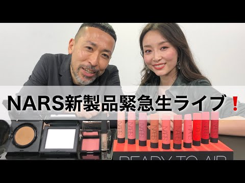 NARS秋の新作リップ＆スペシャルキット情報を緊急生ライブ‼️ with Sadaさん