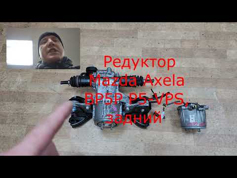 Редуктор задний савмистимость, Mazda cx-9 Mazda cx-5 ,Mazda cx-30 ,Mazda Axlela #kppmotors