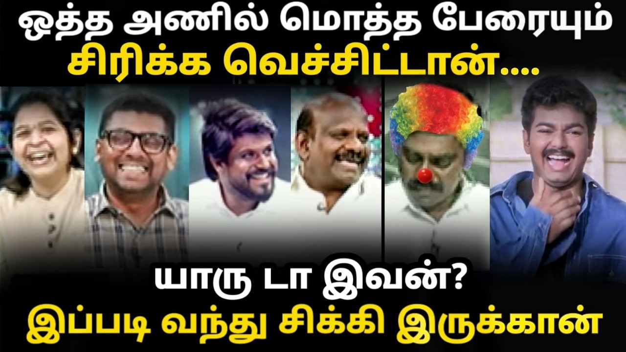 ஒத்த அணில் மொத்த பேரையும் சிரிக்க வெச்சிட்டானே  #tvktroll #tvkvijay #kptroll #thecourtdebatetvktroll