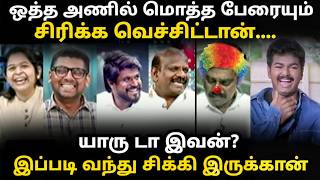 Download Lagu ஒத்த அணில் மொத்த பேரையும் சிரிக்க வெச்சிட்டானே  #tvktroll #tvkvijay #kptroll #thecourtdebatetvktroll MP3