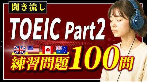 【2025年版】TOEIC Part2 リスニング練習問題100問聞き流し～研修実績 上場100社超え講師が監修～4か国対応listening