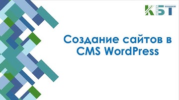 Создание сайтов в CMS WordPress