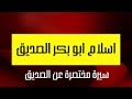 اسلام ابو بكر الصديق الشيخ بدر المشاري 2022