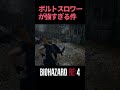 【バイオRE4】序盤攻略🔰ボルトスロワーが最強すぎる件🔥ナイフを絶対強化すべき理由・宝集めでお金稼ぎ・おすすめスピネル交換・超火力ハンドガン『レッドナイン』入手場所【#バイオハザード #shorts】