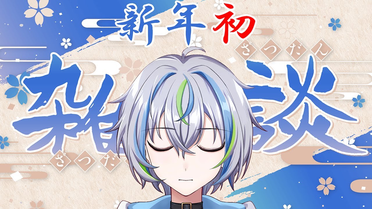 【新年初配信】お酒飲みながら2026年最初のゆるふわ雑談！