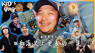 KID's Vlog#62 部落史上更長的一集！50分鐘開心爽雙單身不要緊！ feat.   @fanfanloveuu   @shoumethemoneyxx   @BearGenie   @綠茶(林埈永)