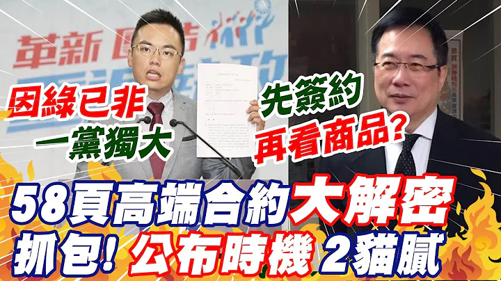 【每日必看】高端合约58页全解密 庄人祥重申合法采购 保密期仅5年｜高端疫苗采购契约 疾管署:完成EUA没追回价金 20240116｜辣晚报 - 天天要闻