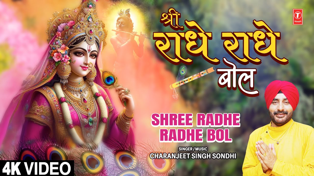 श्री राधे राधे बोल Shree Radhe Radhe Bol | Krishna Bhajan | CHARANJEET SINGH SONDHI | Full 4K Video श्री राधे राधे बोल Shree Radhe Radhe Bol | Krishna Bhajan | CHARANJEET SINGH SONDHI | Full 4K Video