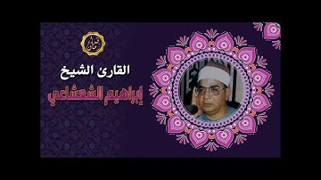 الشيخ ابراهيم الشعشاعى سورة الاسراء