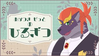 【11/26】暁城ゼットのひるざつ【雑談配信】