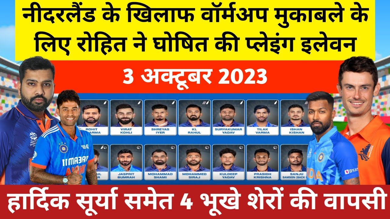 India vs Nederlands warmup match playing 11 | ind vs ned warmup match | ind vs ned playing 11