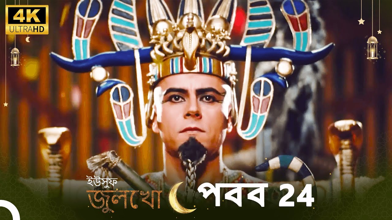 ইউসুফ জুলেখা পর্ব 24 | 4K | বাংলা ডাবিং | Joseph The Prophet | Yousuf-Zulekha