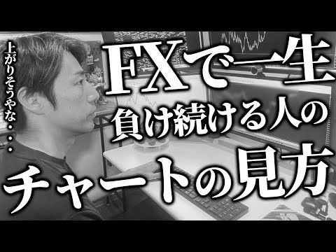 【絶対やるな】FXで勝てない人のチャートの見方