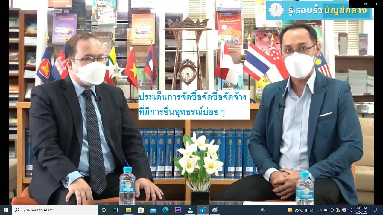 รู้ รอบรั้ว บัญชีกลาง 2 EP.2 ประเด็นการจัดซื้อจัดจ้างที่มีการอุทธรณ์บ่อยๆ