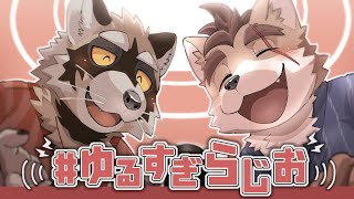 ケモノ二匹の『ゆるすぎ』トーク番組 - ゆるすぎらじお #8