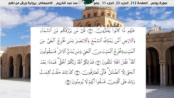 الشيخ محمد عبدالكريم  الاصبهاني ورش عن نافع سورة  يونس