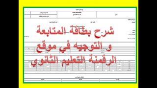 شرح بطاقة المتابعة و التوجيه للجذع مشترك علوم و آداب و كيفية ادراج الرغبات في موقع الرقمنة