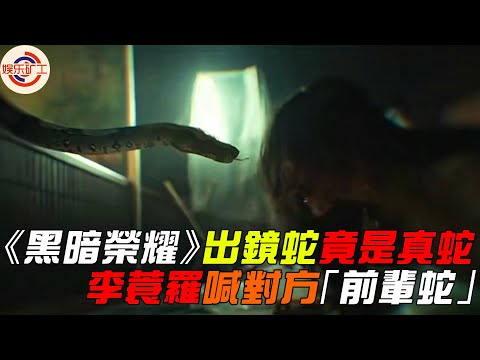 雷！《黑暗榮耀》出鏡蛇竟是真蛇，李蓑羅不忘禮儀喊對方“前輩蛇”  #黑暗榮耀 #宋慧喬