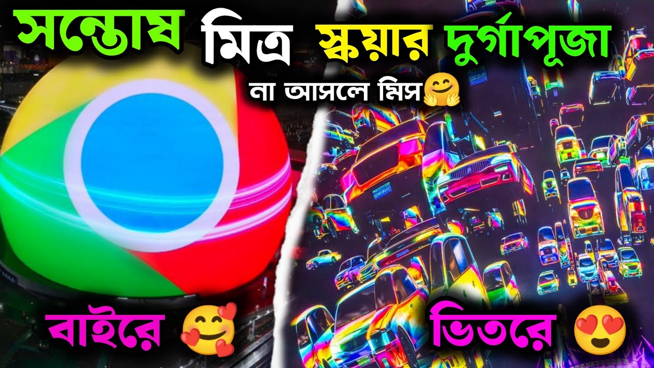 Santosh Mitra Square 11d Lighting দুর্গাপূজা পরিক্রমা 🥰 এই প্রথম কলকাতায় ১১ D Light