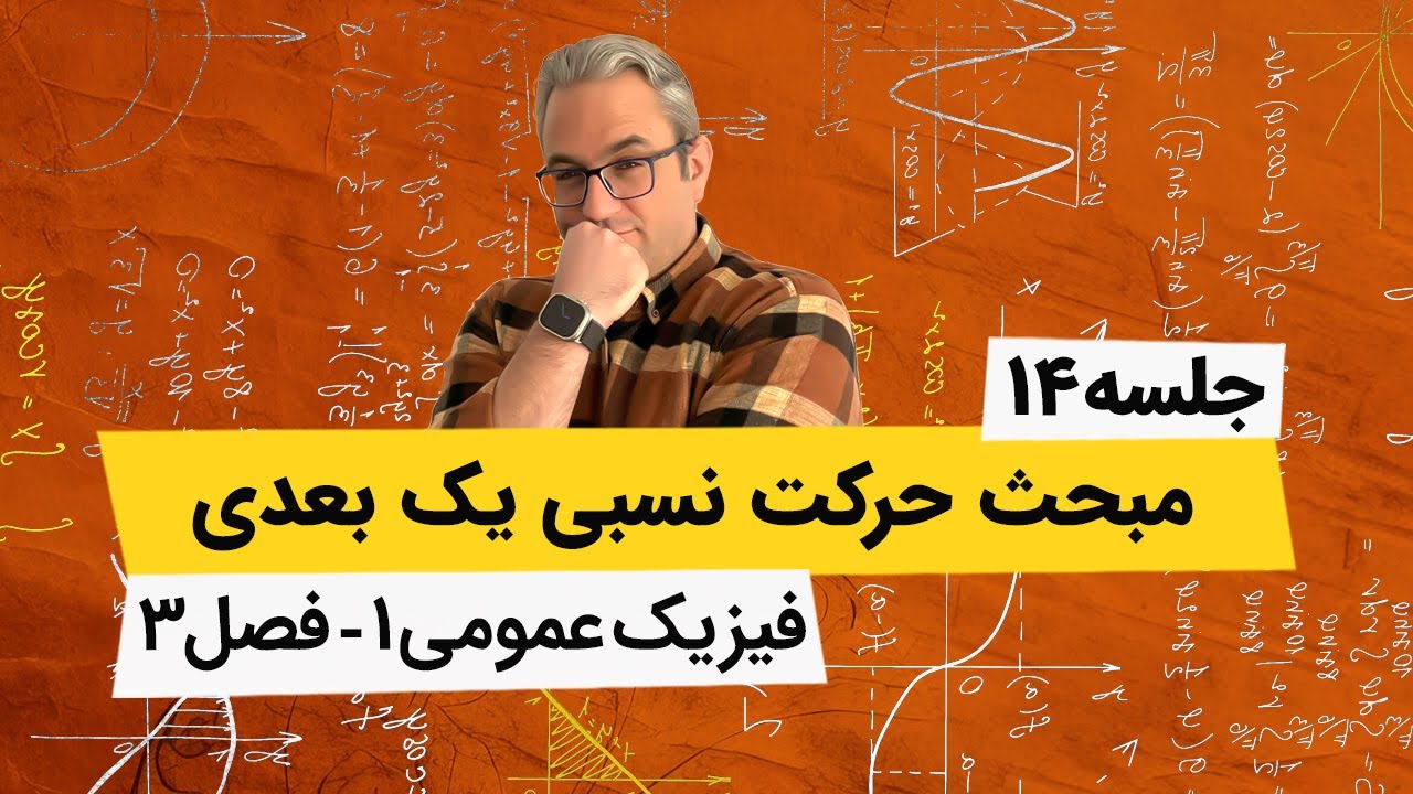 فیزیک عمومی1 دانشگاه - حرکت نسبی یک بعدی - جلسه چهاردهم