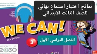 نماذج اختبار انجليزي استماع نهائي للصفوف 4-5-6 الابتدائي الفصل الدراسي الأول