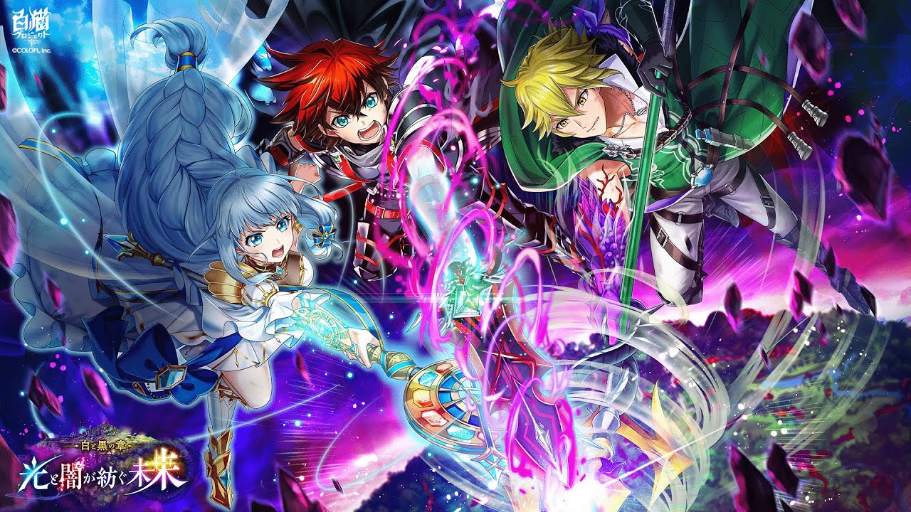 白猫プロジェクト 第16章 白と黒の章 光と闇が紡ぐ未来 エンディング 高画質 R 白猫プロジェクト動画配信まとめ