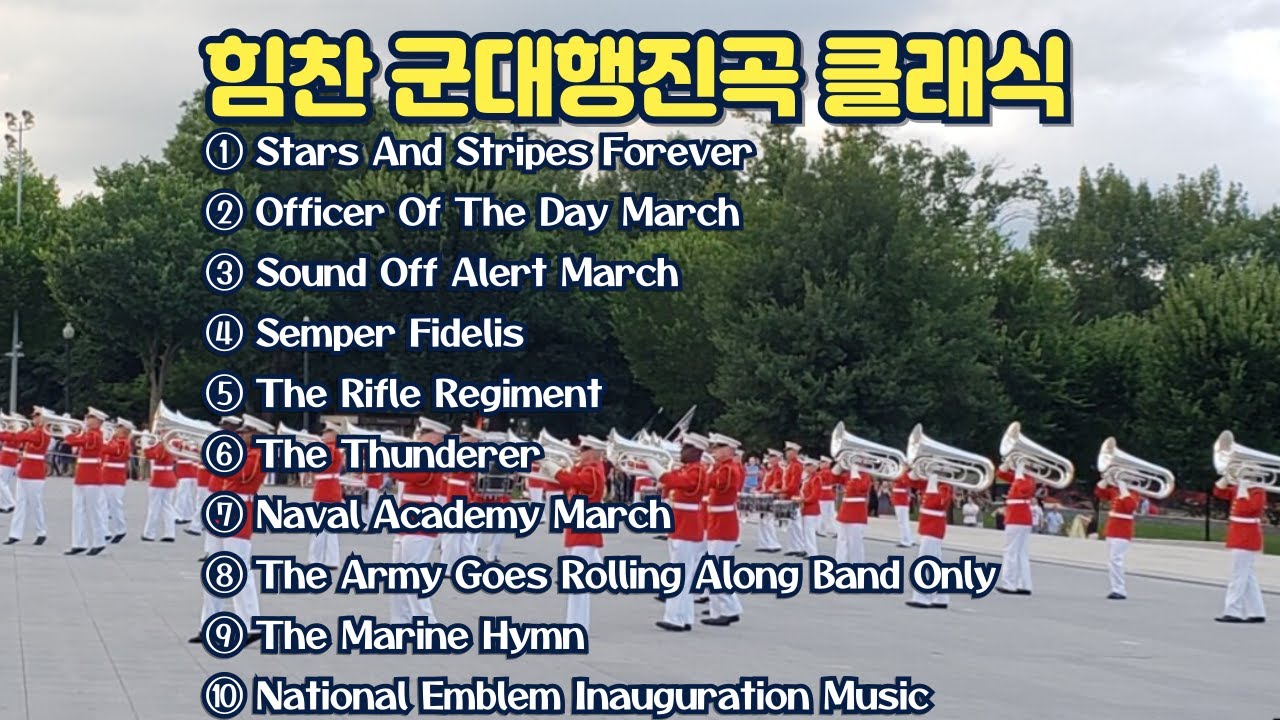 힘찬 군대행진곡 클래식 | Powerful military march classical music Best 10 👍