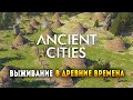 Ancient Cities (Alpha 0.2) - Cтратегия о древних людях, где каждый сам решает кем работать