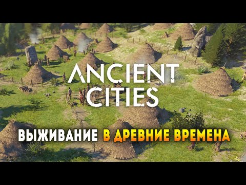 Видео: Ancient Cities (Alpha 0.2) - Cтратегия о древних людях, где каждый сам решает кем работать