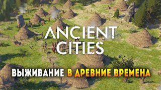 Ancient Cities (Alpha 0.2) - Cтратегия о древних людях, где каждый сам решает кем работать
