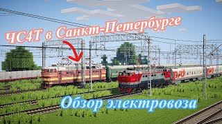 ЧС4Т приехал на выставку в Санкт-Петербург! MINECRAFT