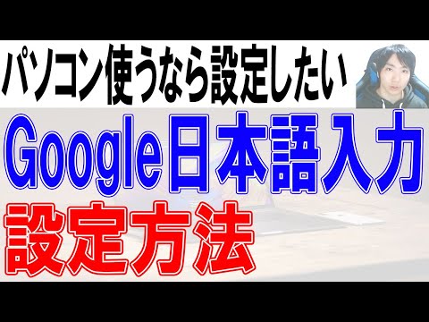 Google日本語入力の設定方法・使い方