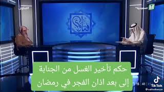 حكم تأخير الاغتسال من الجنابة في رمضان