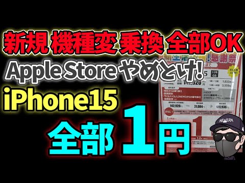 【ソフトバンクがぶっ壊れ】iPhone15 1円が誰でも1円！！！！