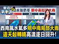 豪雨特報！西南風水氣多「明中南局部大雨」！「這天」起轉晴高溫逐日回升【東森氣象讚】