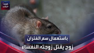 باستعمال سم الفئران..زوج يقتل زوجته النفساء