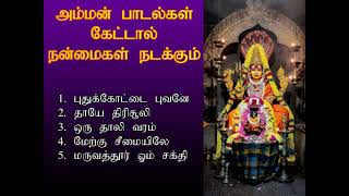 அம்மன் பாடல்கள் கேட்டால் குடும்பத்தில் நன்மைகள் உடனே நடக்கும் | Amman Bhakthi Padalgal | Shankara