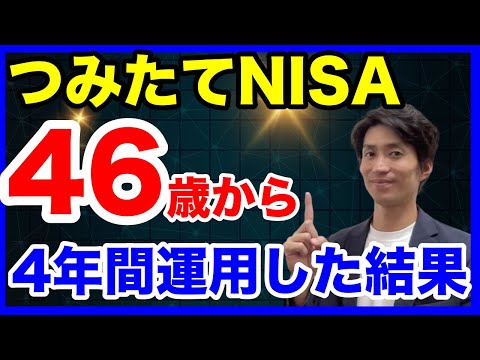 投資初心者必見！４７歳からつみたてNISAを４年間やって ...