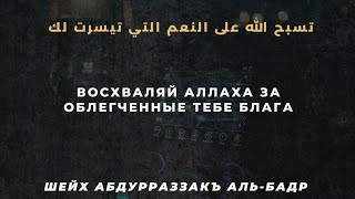 Восхваляй Аллаха за облегченные тебе блага.🎙Шейх АбдуРраззакъ аль-Бадр