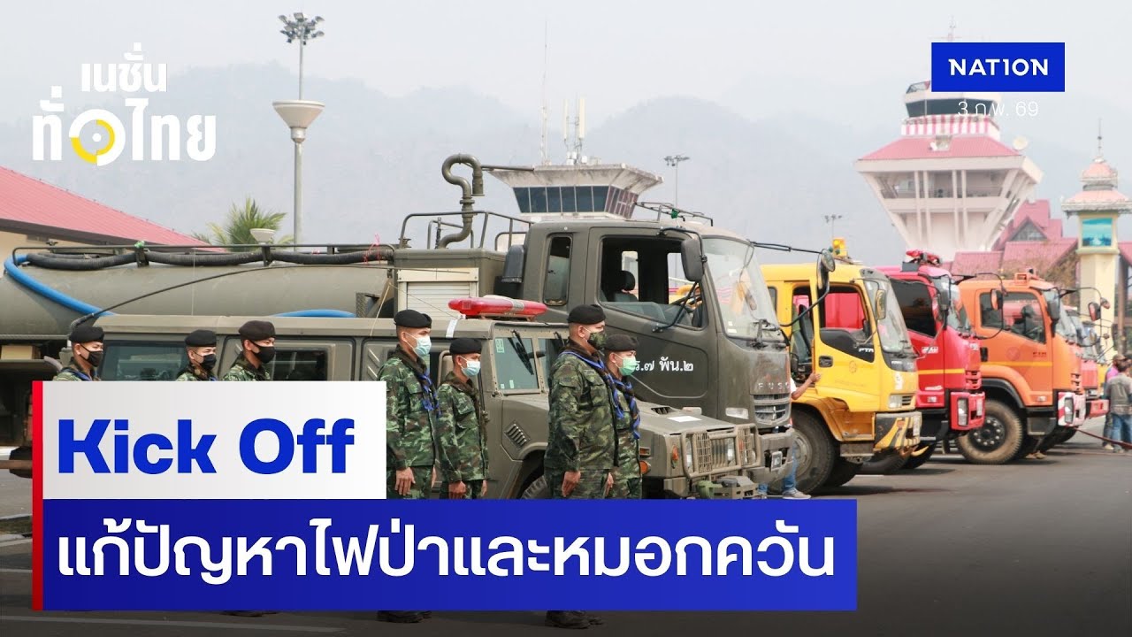 Kick Off แก้ปัญหาไฟป่าและหมอกควัน | เนชั่นทั่วไทย