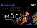 พงษ์สิทธิ์ คำภีร์ - แค่นั้น [คอนเสิร์ต ปู...อยากร้อง เพื่อนพ้องอยากฟัง]【Official Video】