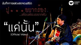 พงษ์สิทธิ์ คำภีร์ - แค่นั้น [คอนเสิร์ต ปู...อยากร้อง เพื่อนพ้องอยากฟัง]【Official Video】 chords