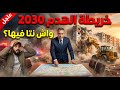 خريطة كازا السرية 2030 أحياء ستختفي وأراضي ستتحول لذهب واش دارك مهددة بالهدم درب غلف ودرب عمر 