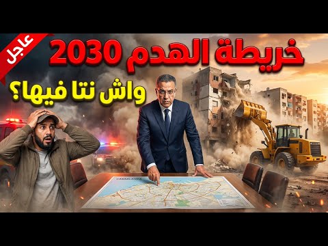 خريطة كازا السرية 2030 أحياء ستختفي وأراضي ستتحول لذهب واش دارك مهددة بالهدم درب غلف ودرب عمر 