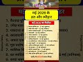 मई 2026 के व्रत त्योहार |may 2026 vrat tyohar |vrat tyohar |panchang |tithi|festiv#shorts