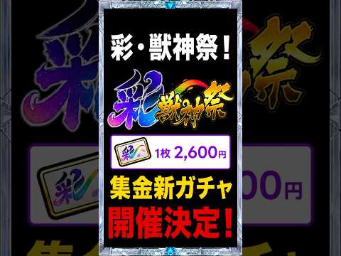 【彩獣神祭】無課金には残酷な仕様...彩・獣神祭が8/8から登場！ #モンスト #モンスト攻略 #モンスターストライク#彩獣神祭#ツクモ
