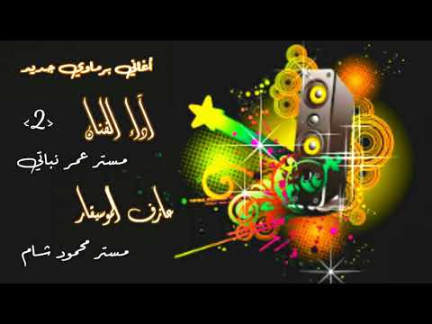 أغاني برماوي مستر عمر نباتي ار ديلي زاري سايلو