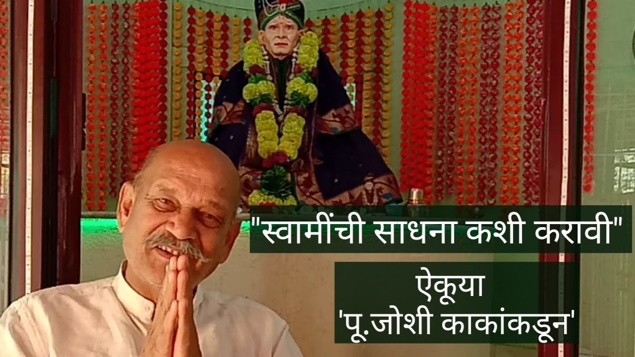 Sadhak Swamincha: Param Pujya Joshi Kaka tells us about How to begin Swami Sadhana -